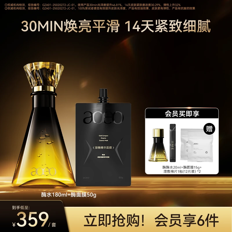 aoeo臻金凝时酶促水熬夜去黄提亮紧致肌肤强韧肌肤屏障