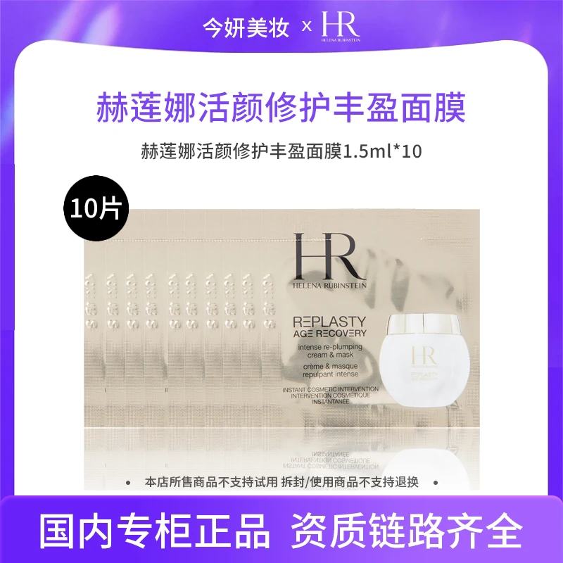 【效期至26年11月】赫莲娜活颜修护丰盈面膜1.5ml*10片
