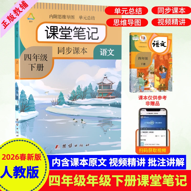 四年级下册语文课堂笔记人教版同步教材解读课本预习知识总结讲解