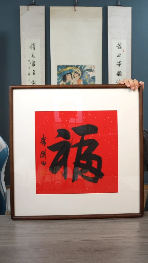 书法李gt老师 福字 带框