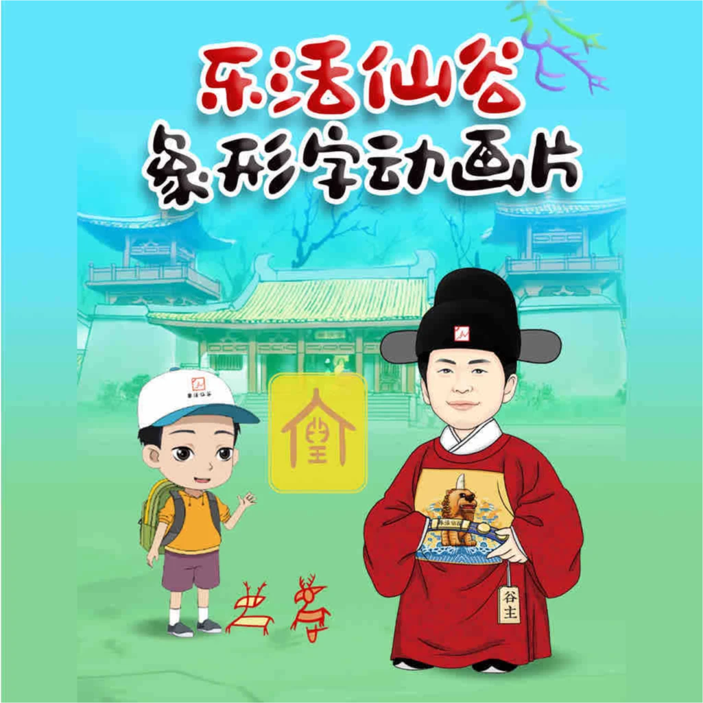 乐活仙谷甲骨文象形文字动画片