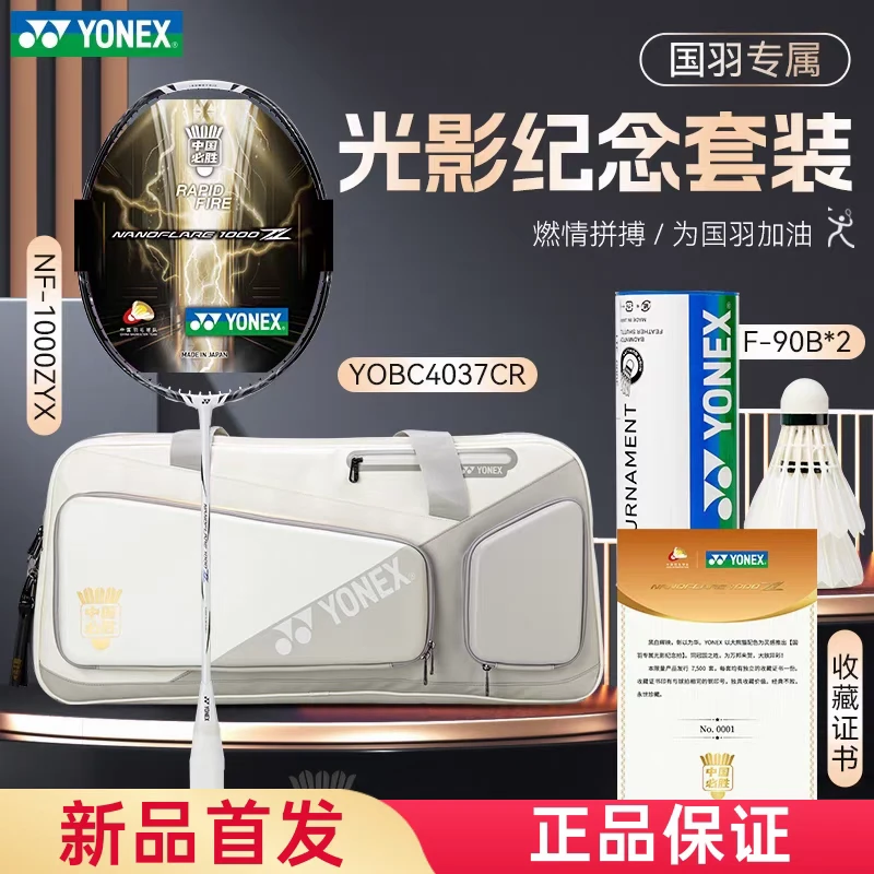 YONEX/尤尼克斯疾光1000Z/NF1000Z国羽专属限量礼包白色光影少量