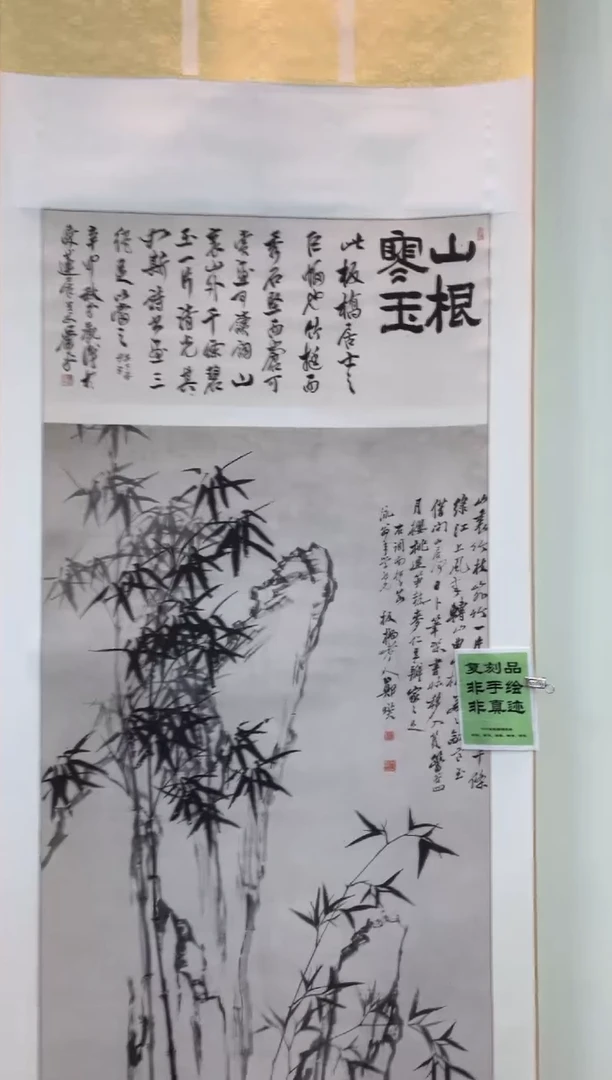 【复刻品】郑板桥 竹石图