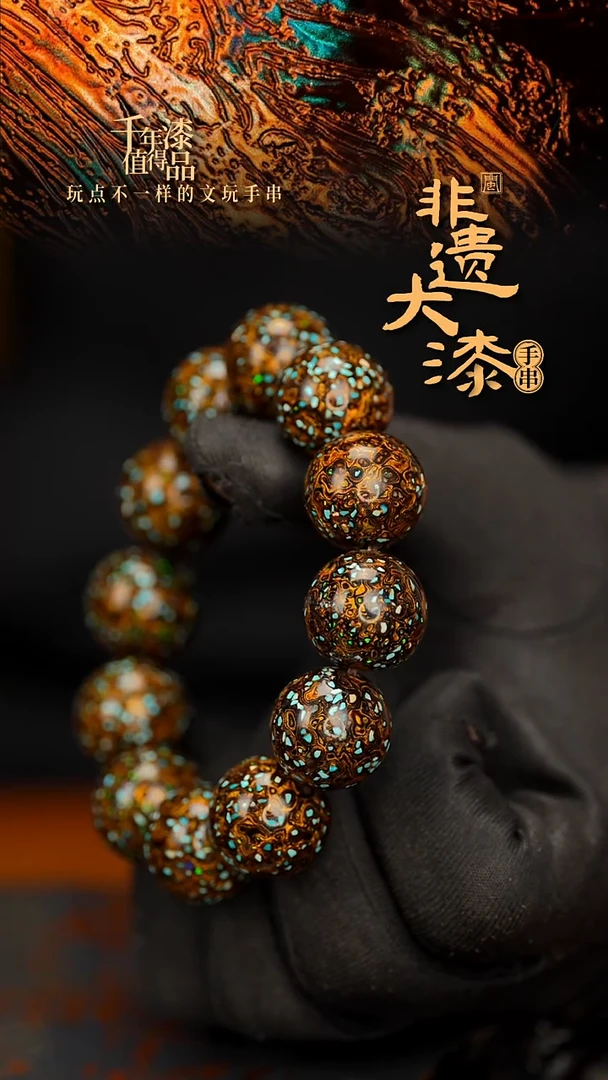 闽越大漆漆珠手串18mm 12颗
