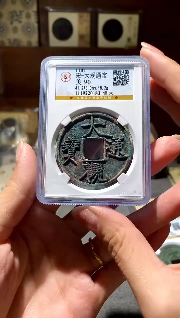 铜大观通宝