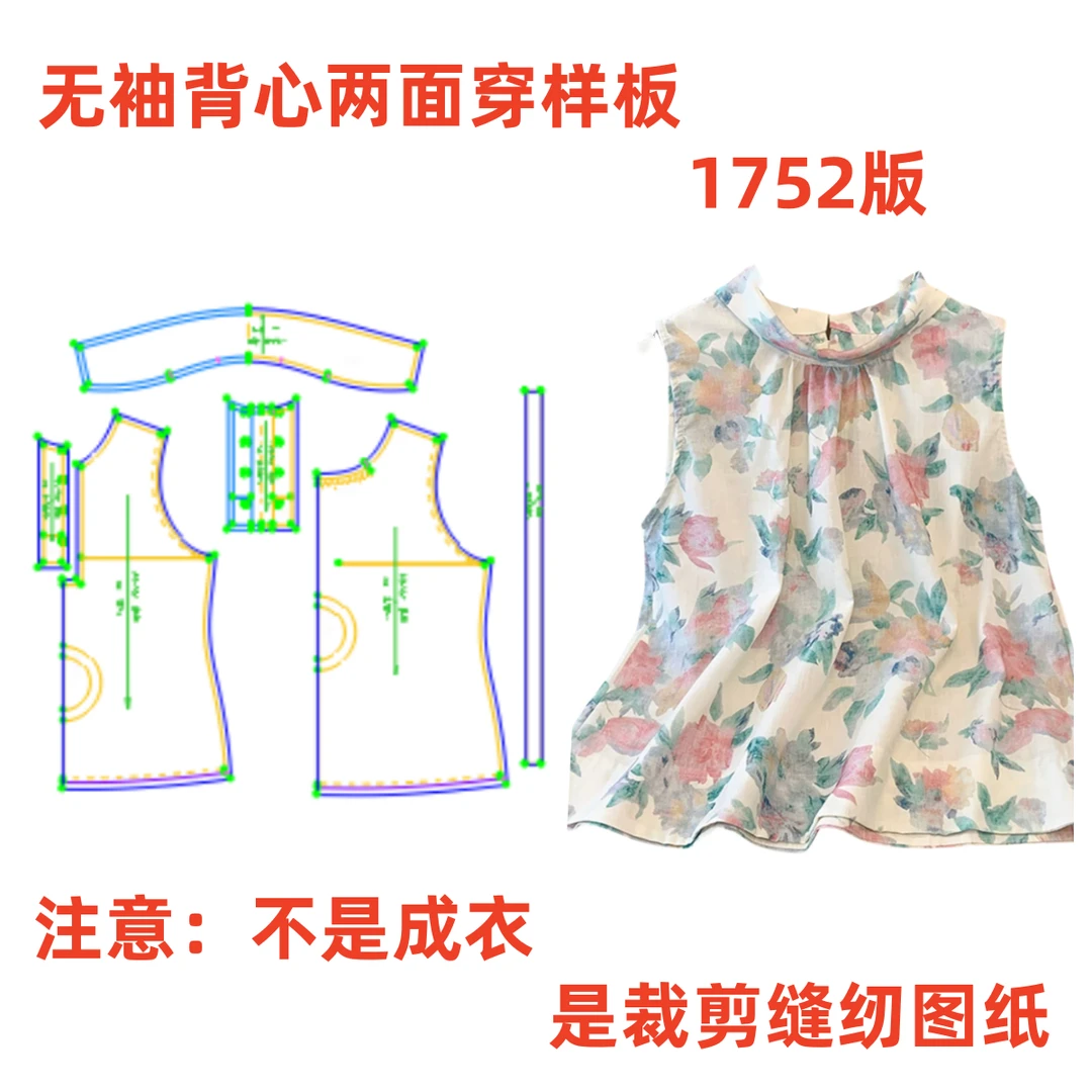 服装纸样裁剪图1752款纸法式无袖双面穿小衫样板1:1diy设计上衣