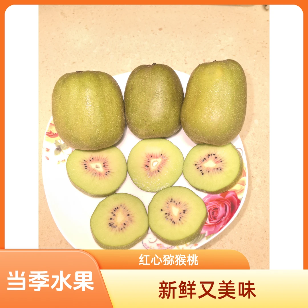 红心猕猴桃、奇异果、当季水果