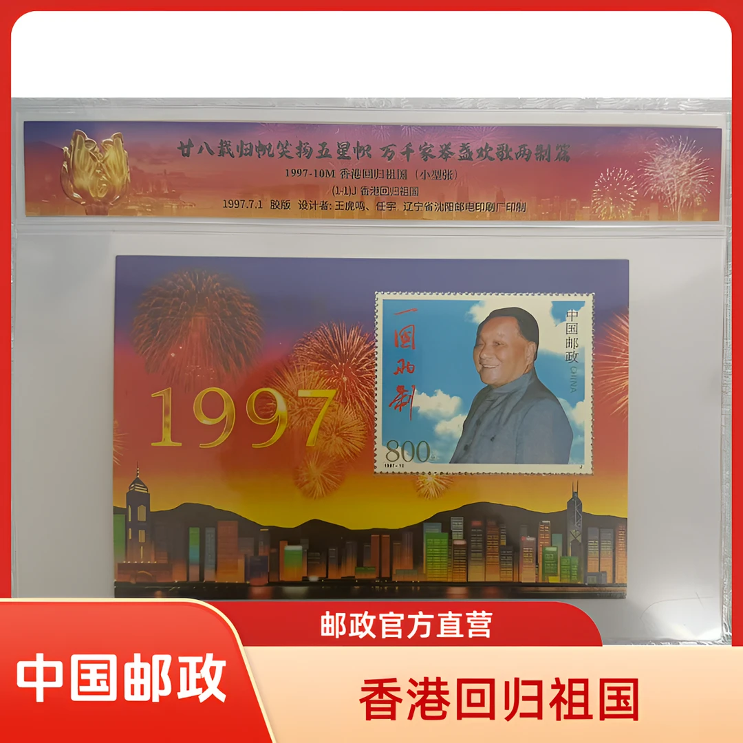 中国邮政官方1997-10M 香港回归祖国(小型张)