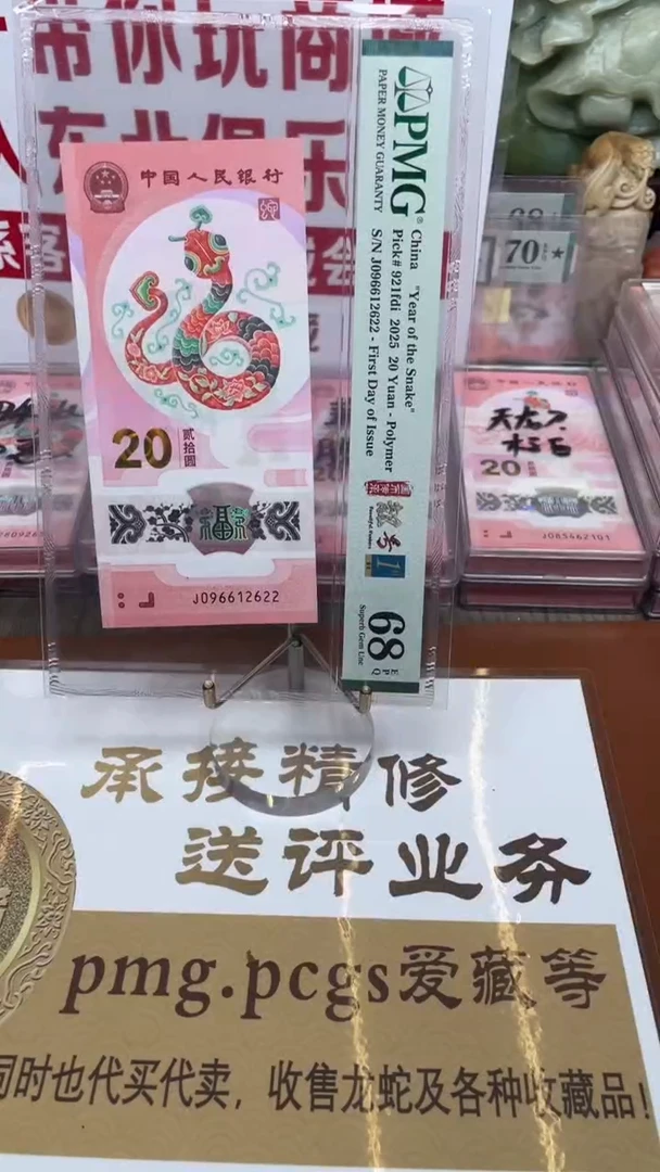 塑料蛇钞096612622单张68分