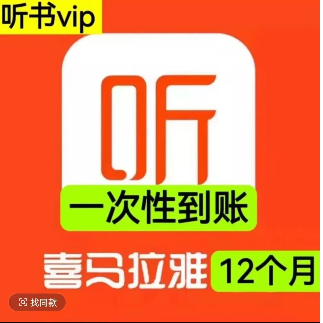 直充喜马拉雅会员1年卡12个月喜拉马雅FM会员（直充不需要验证码）