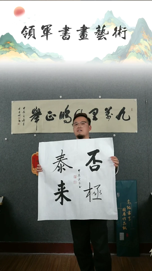 【闪购商品】书法张海宁四尺斗方否极泰来