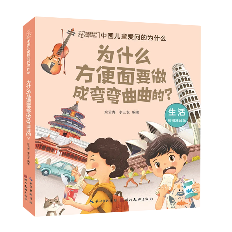 中国儿童爱问的为什么.为什么方便面要做成弯弯曲曲 新华书店正版