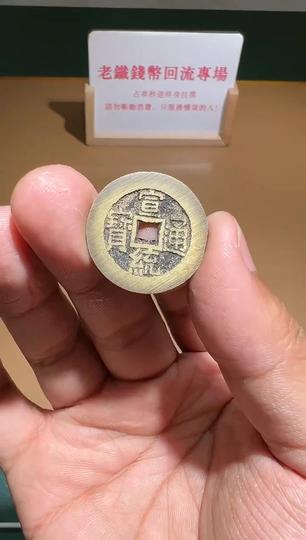 【闪购商品】铜宣统通宝宝泉大样90分