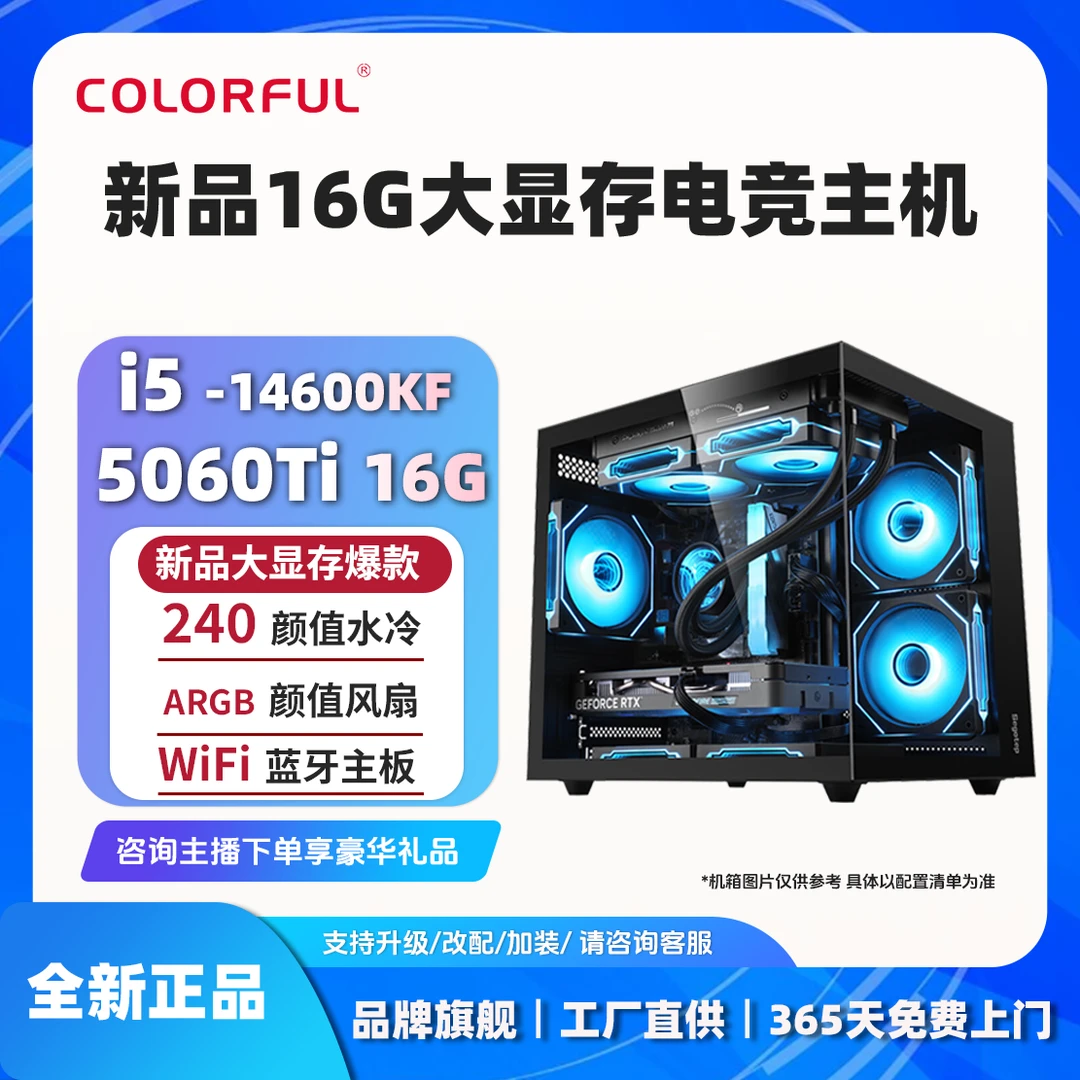 【24期免息】14600KF+5060Ti 16G黑武士大显存整机七彩虹电脑台式机