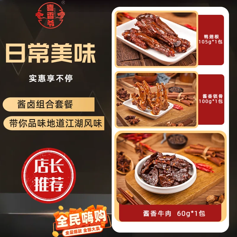 喜香爷酱牛肉卤味鸭锁骨鸭翅根湖南特产香辣即食追剧解馋休闲零食