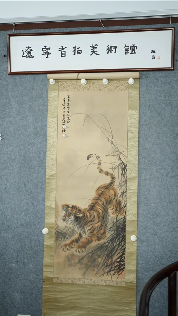 竖款【辽拍】张先生-虎