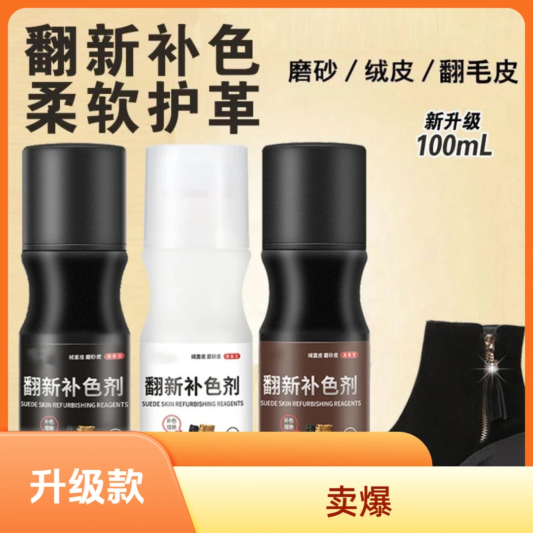 【9·9元抢3瓶】绒面鞋磨砂皮鞋翻新色剂清洁护理鞋油