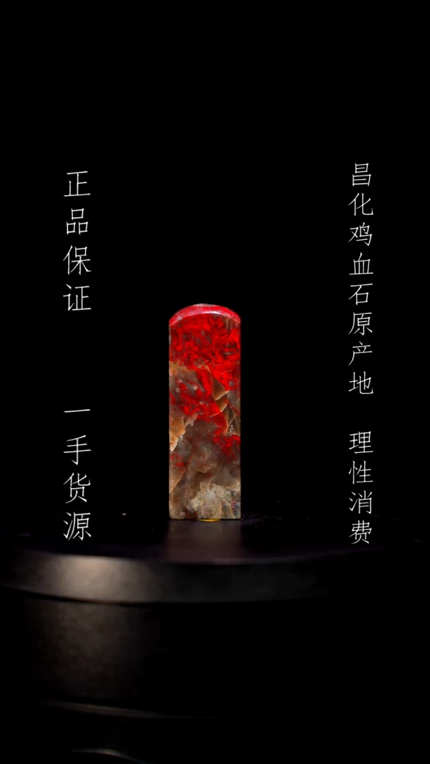 【闪购商品】昌化石昌化石昌化鸡血石原产地印章一方
