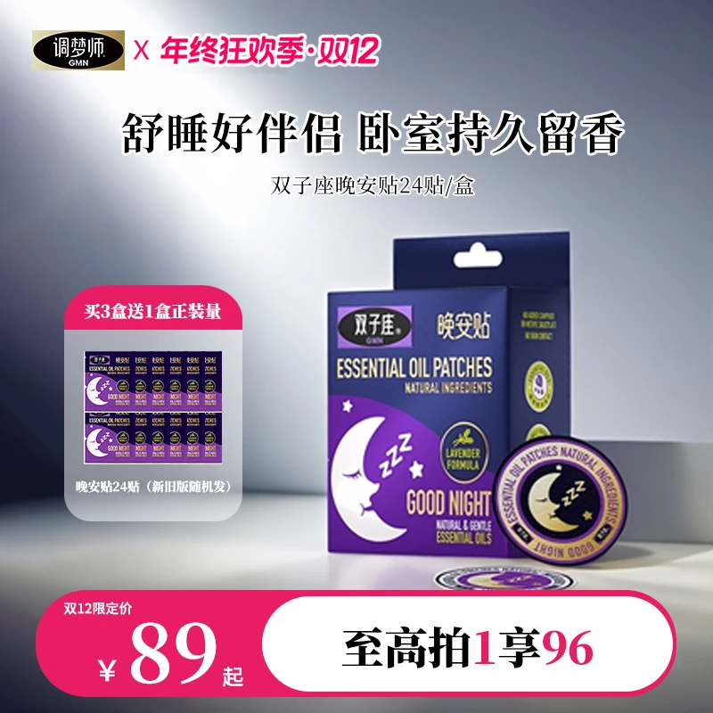【晚安贴】调梦师双子座舒睡贴甜梦放松香薰精油持久留香卧室