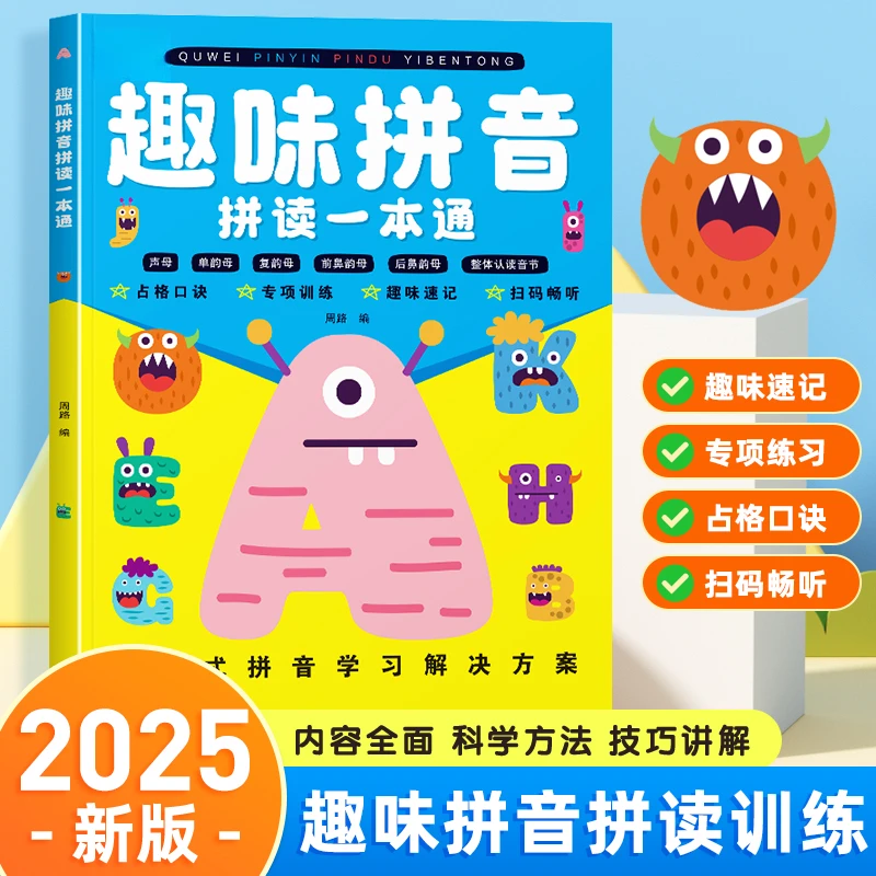 文硕士趣味拼音 拼读一本通 幼小衔接小学一年级声母韵母拼读拼音