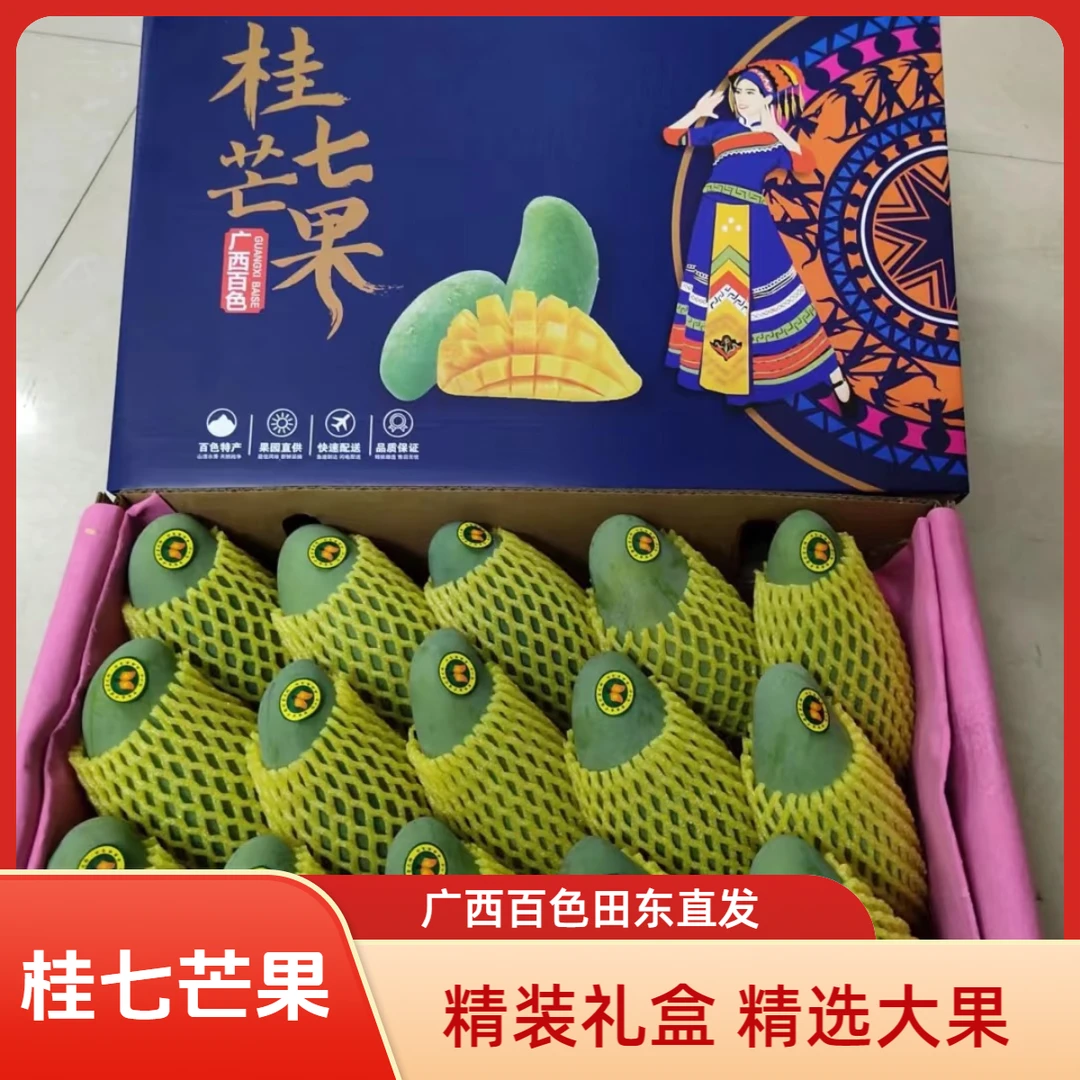 【精装礼盒】正宗桂七芒果香甜可口产地直发直播田阳香芒坏果包赔A2