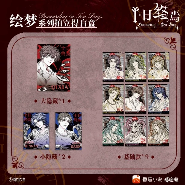 【十日终焉】官方正版授权绘梦系列拍立得盲袋