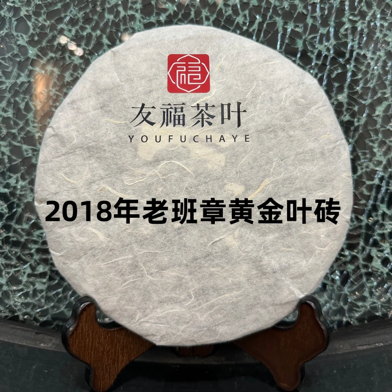 友福茶叶云南普洱茶陈升2018年老班章200黄金叶砖