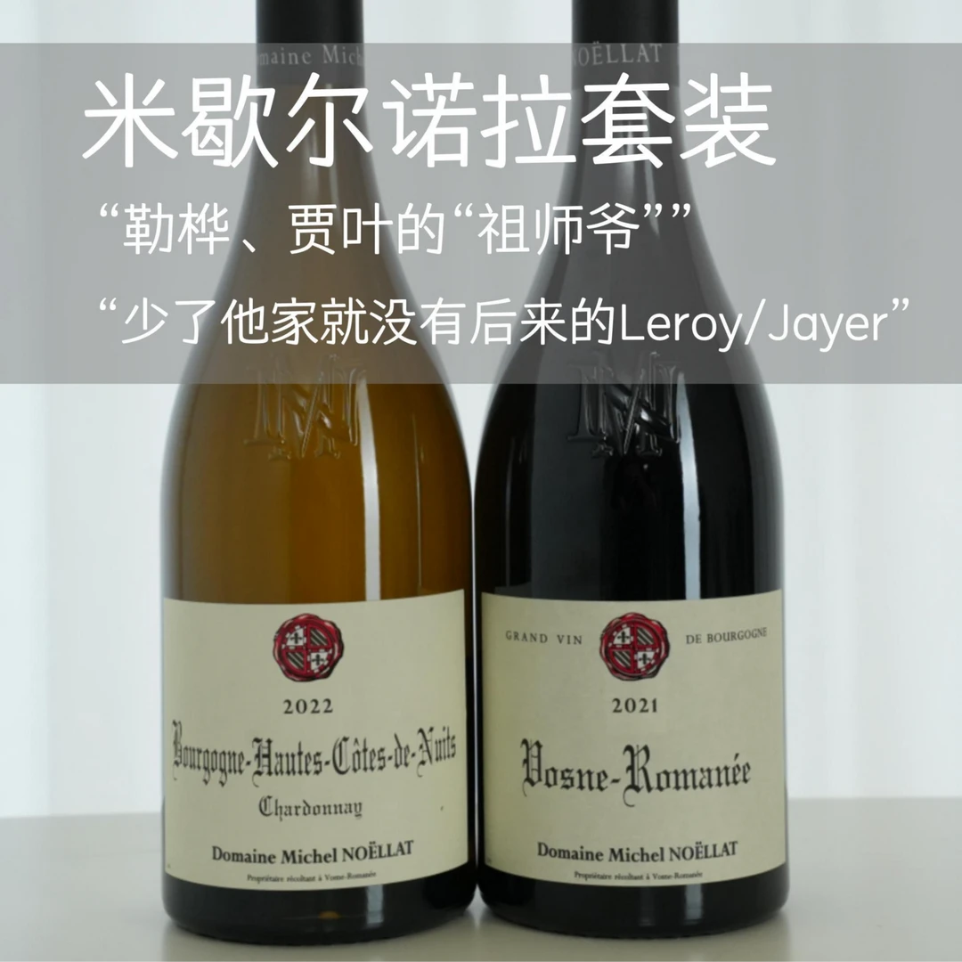 米歇尔诺拉上夜丘干白+沃恩罗曼尼村干红套装