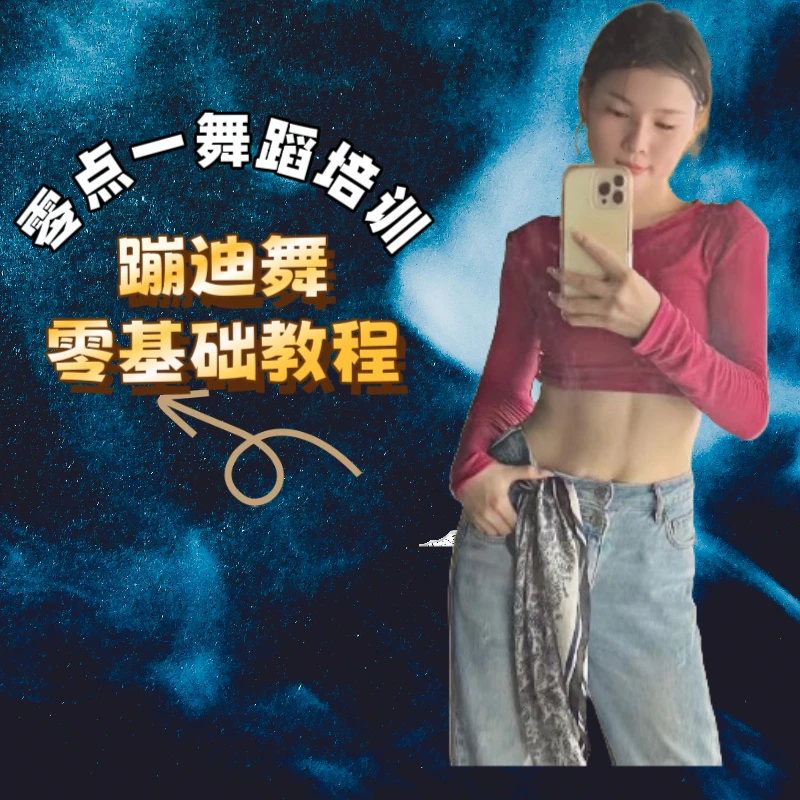 蹦迪舞零基础教程
