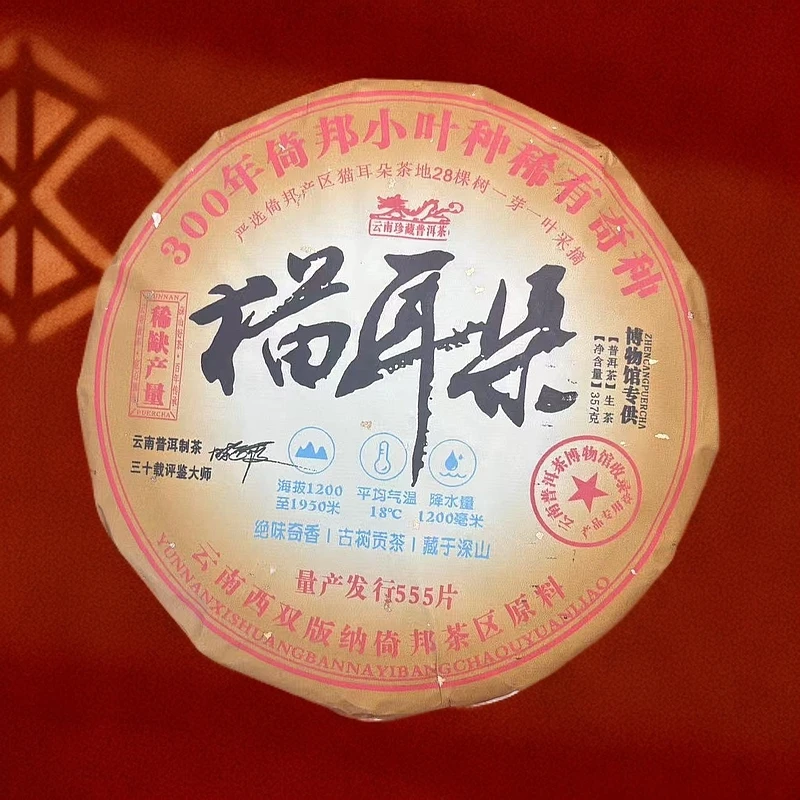 【拍7发8】猫耳朵 300年倚邦小叶种稀有奇种 生茶 普洱茶 357g