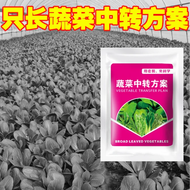 1蔬菜专用不伤农作物不影响作物生长升级版套装方案有机质肥料