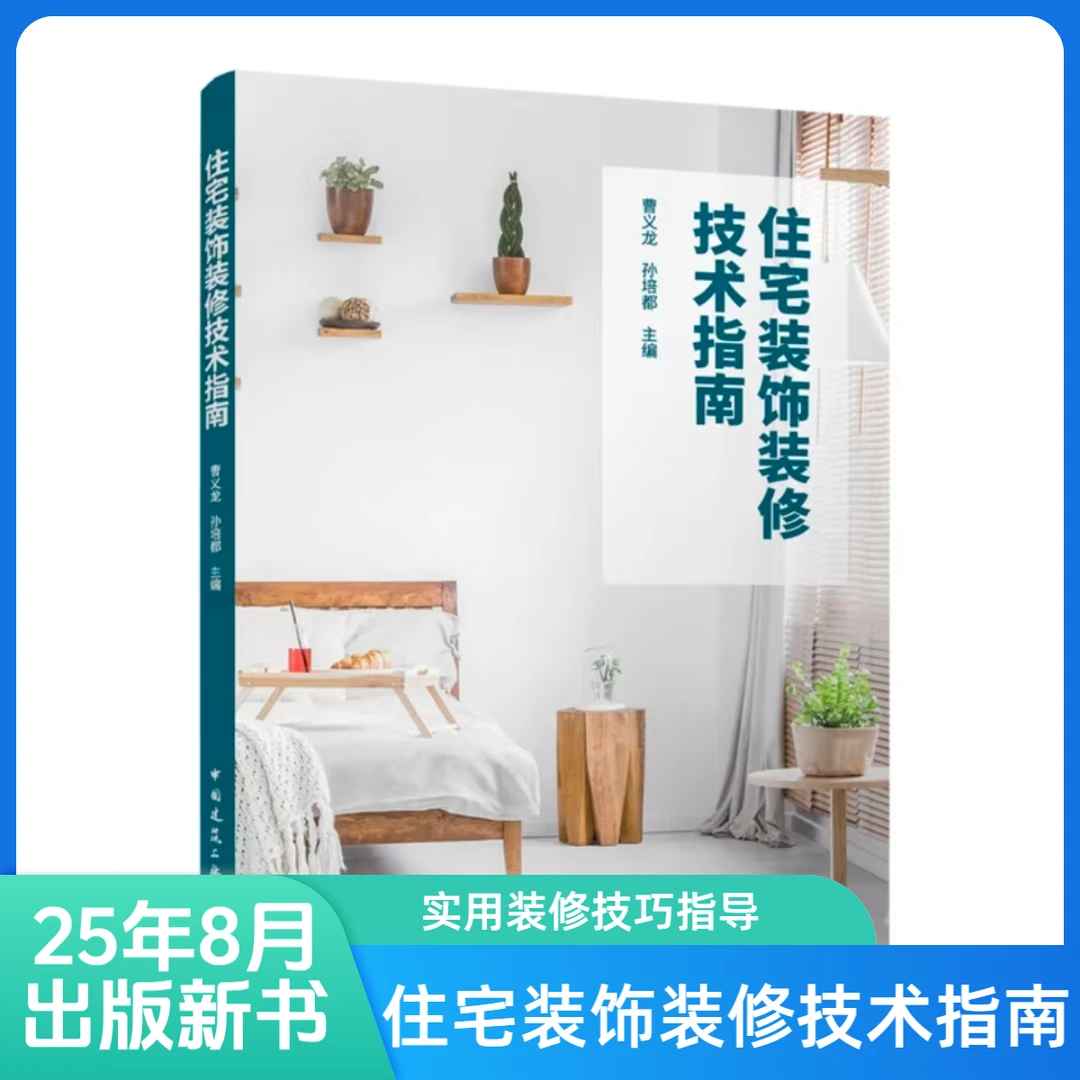住宅装饰装修技术指南书籍室内设计书室内设计书籍家居设计简约