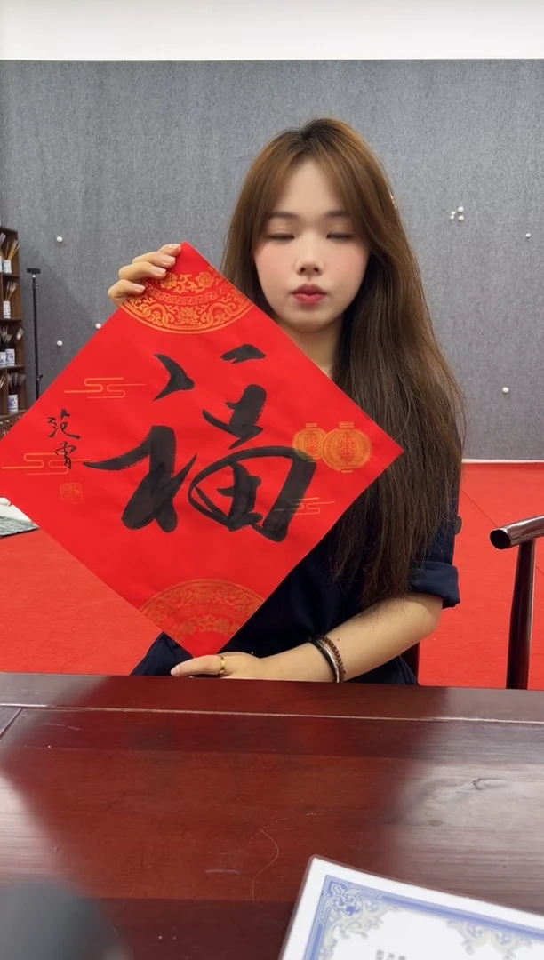 书法复星书画精选作品