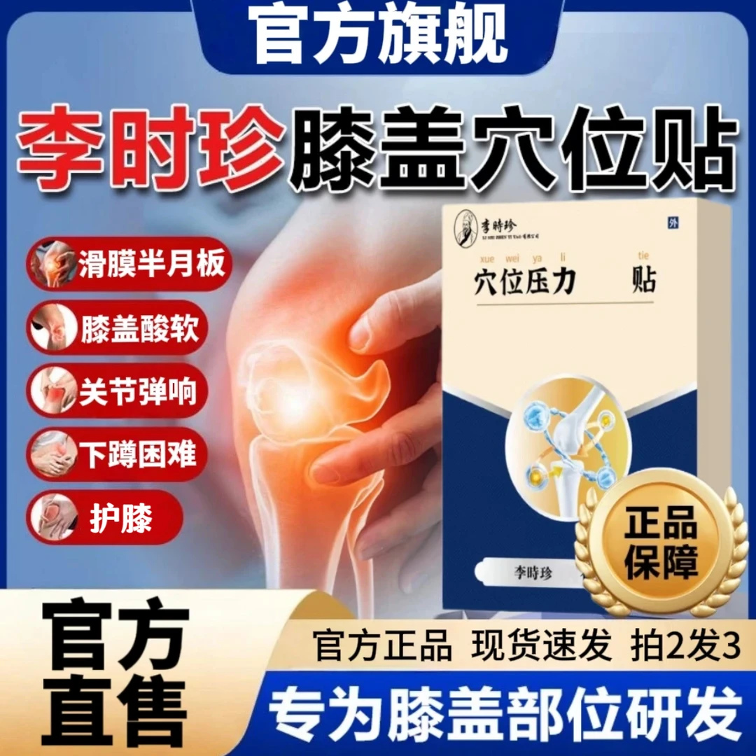 【官方旗舰正品】李时珍护膝关节滑膜贴半月板异响远红外膝盖穴位贴
