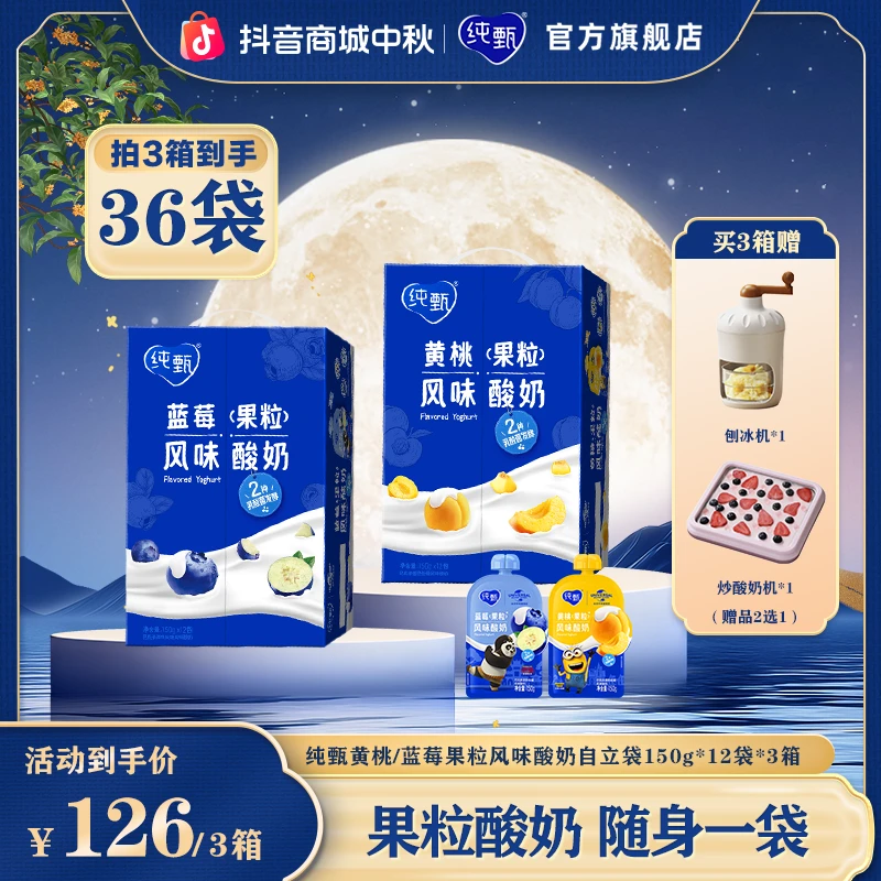 【3箱-赠品2选1】纯甄黄桃/蓝莓果粒风味酸奶自立袋150g×12袋【ZB】