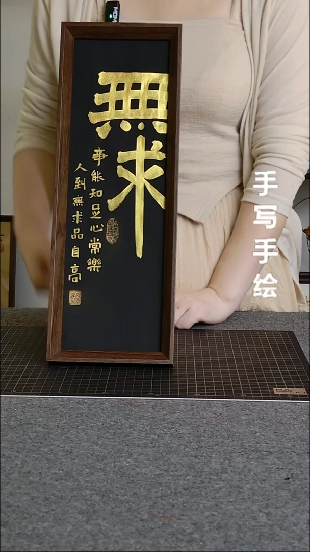 书法无求手写文创作品