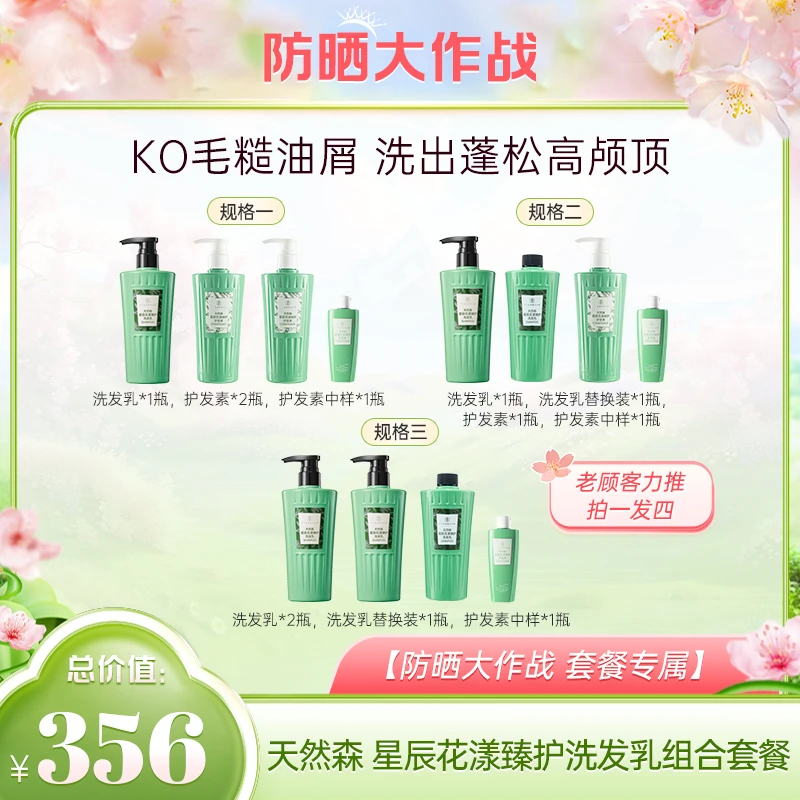 【防晒大作战】天然森 星辰花漾臻护洗发乳组合套餐