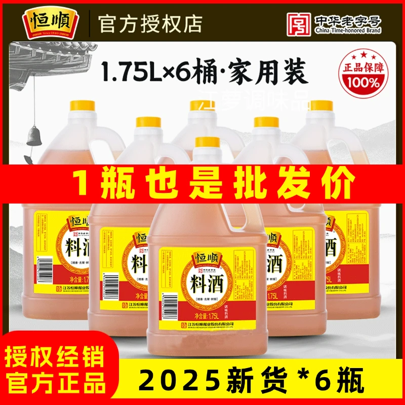 恒顺大桶装料酒1.75L/瓶家用调味炒菜卤煮红烧去腥增香提鲜调精制