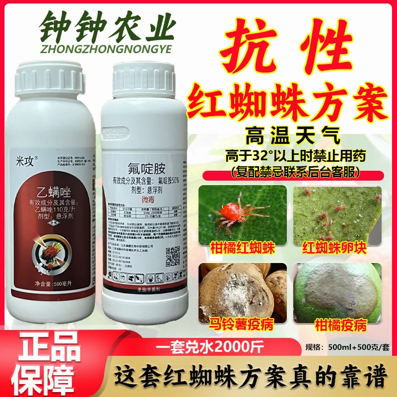 米攻乙螨唑110g+氟啶胺方案/l柑橘苹果树抗性红蜘蛛叶螨杀螨剂