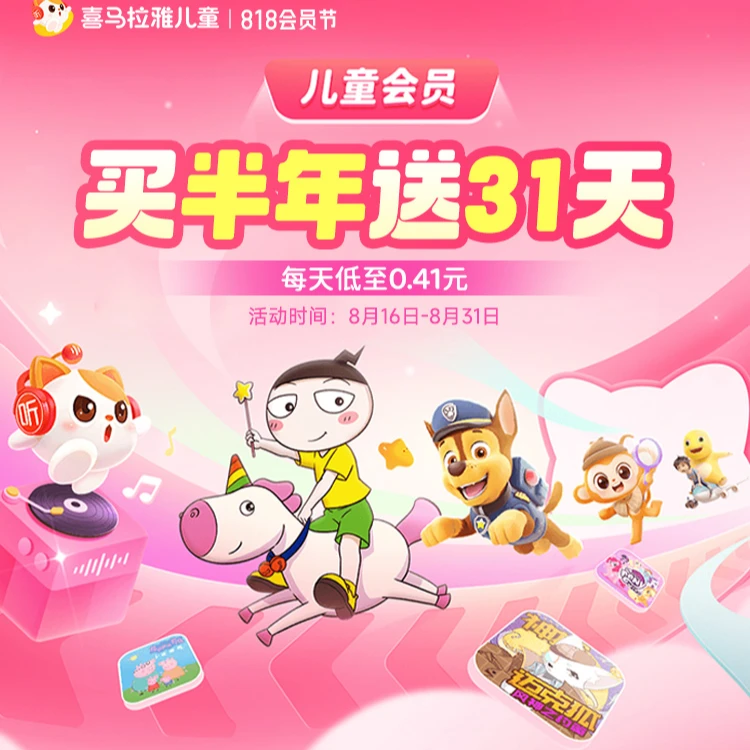 喜马拉雅儿童会员【半年卡送31天】官方直充