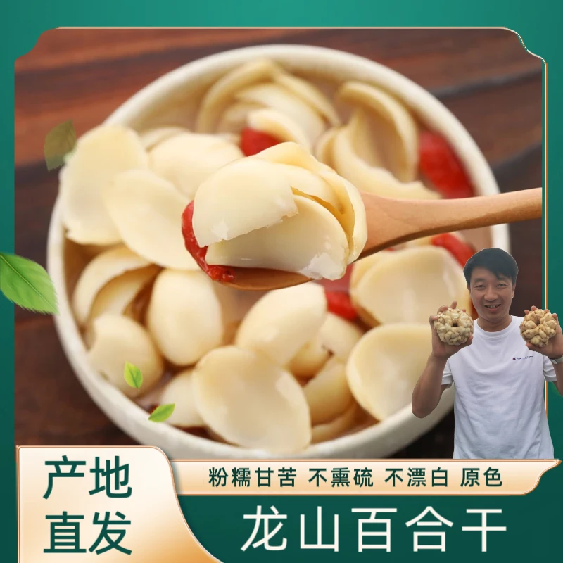 【配料干净】产地直发龙山百合干片精选无硫大片新鲜食用粉糯甘苦