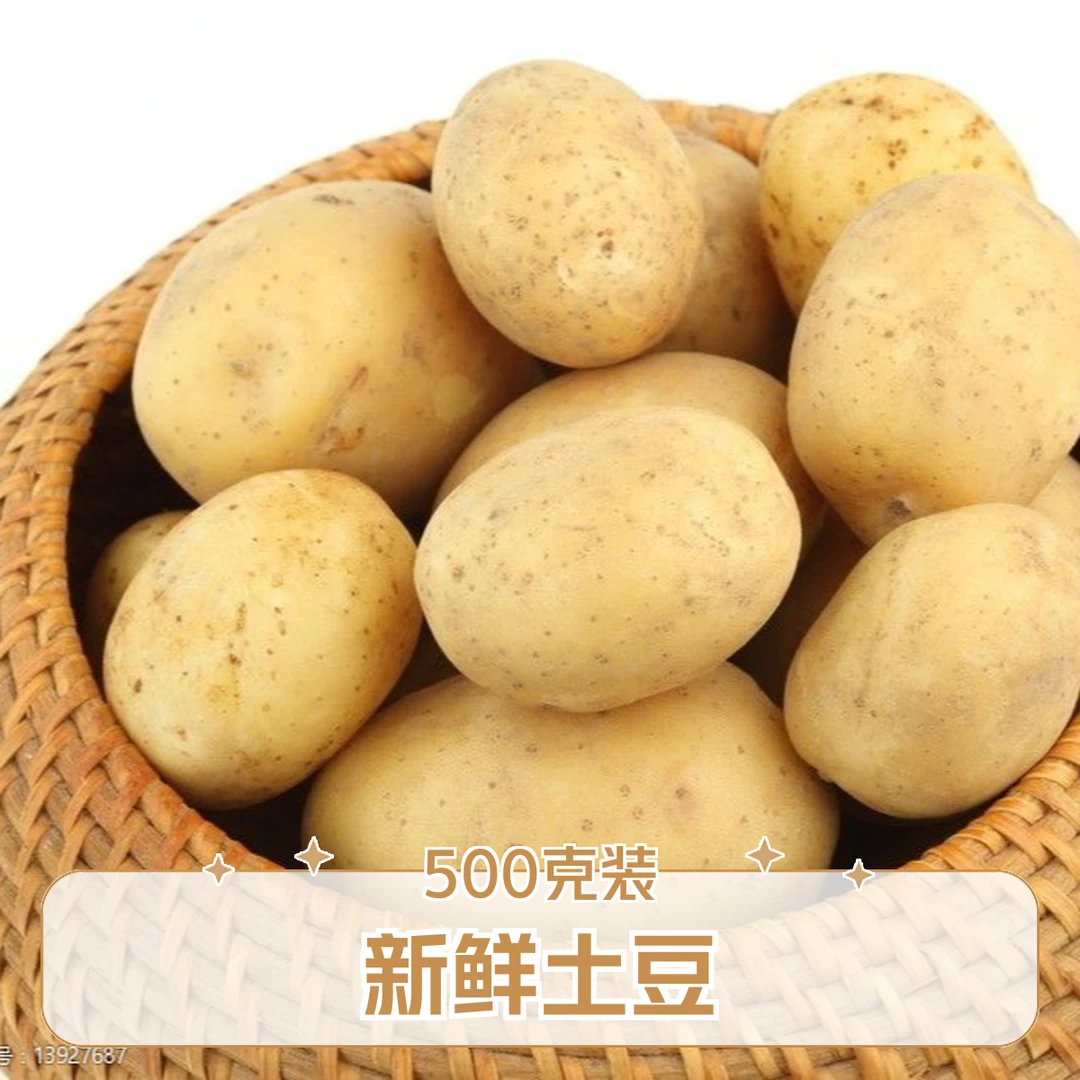 土豆500g