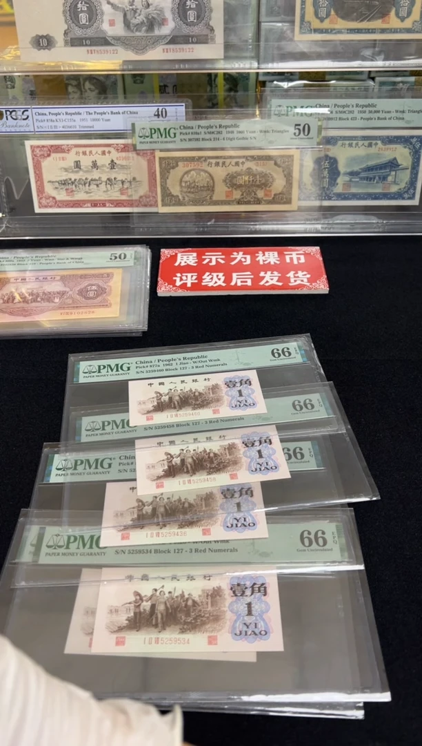 三版下乡壹角背绿单张  PMG66 随号