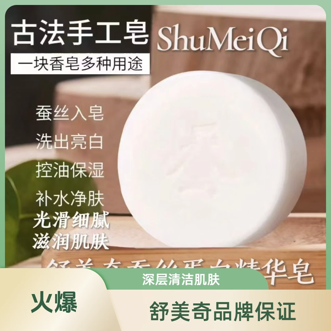 舒美奇蚕丝蛋白精华皂100g 抑菌 深层清洁 滋润肌肤提亮肤色清爽