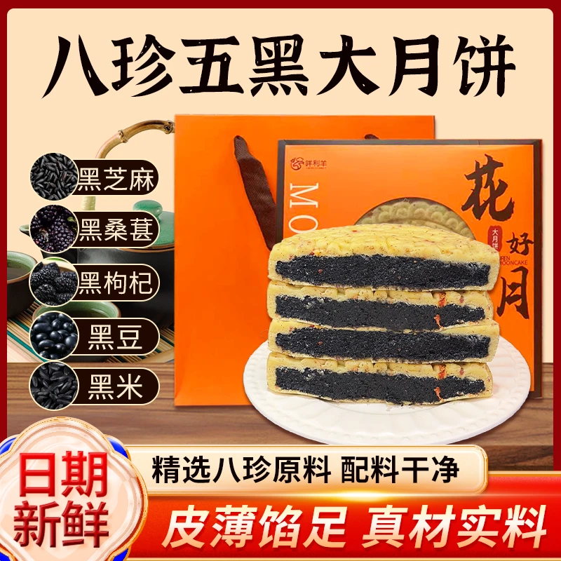 八珍五黑大月饼好吃美味批发团购送礼礼盒礼袋