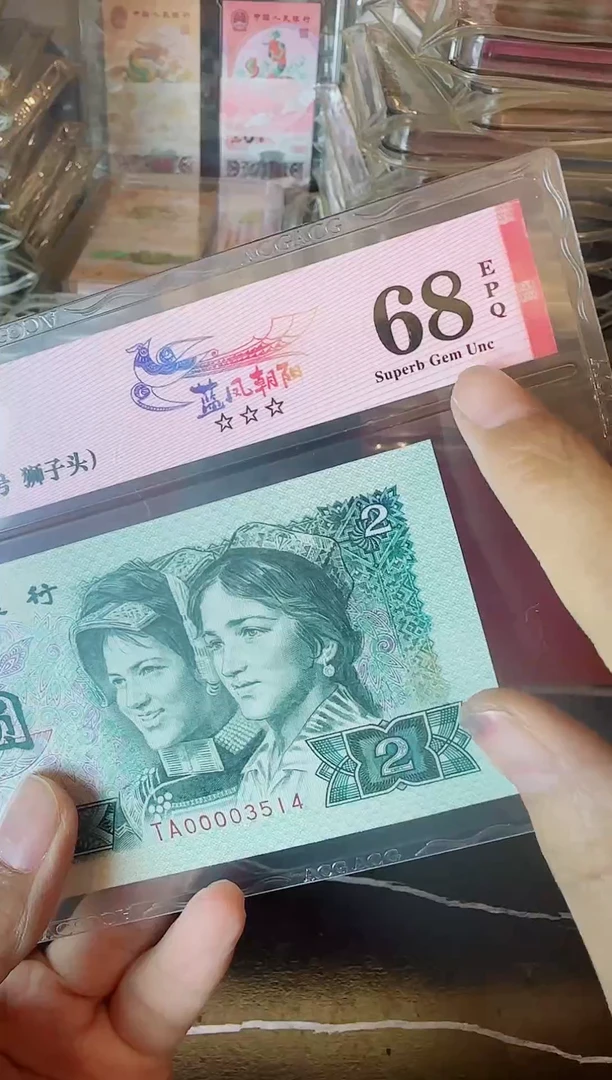 纸第四套钱币 贰元 00003514