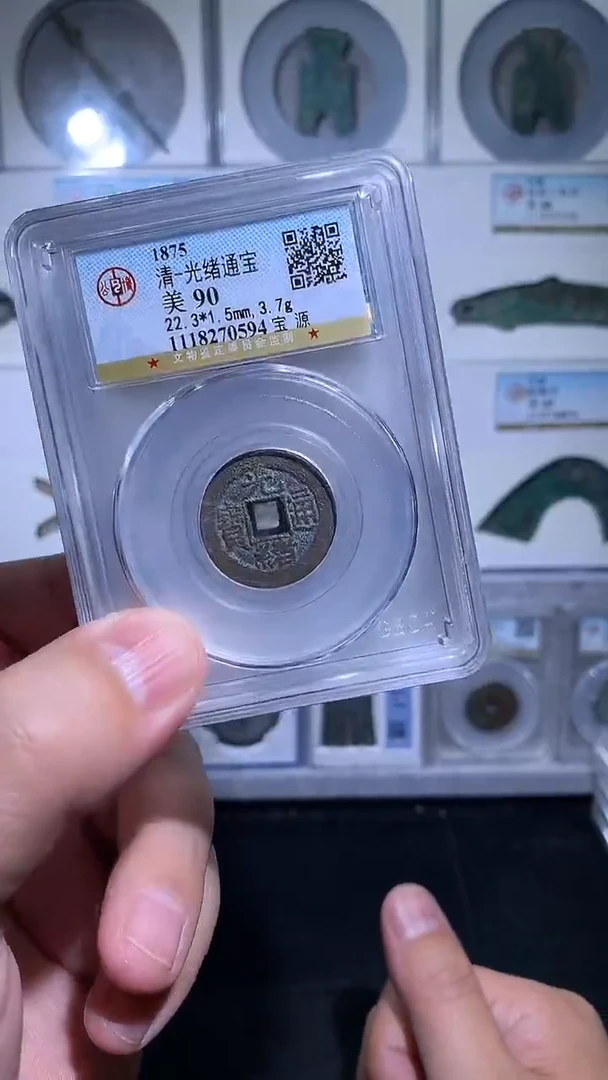 铜御泉收藏光绪通宝一枚90