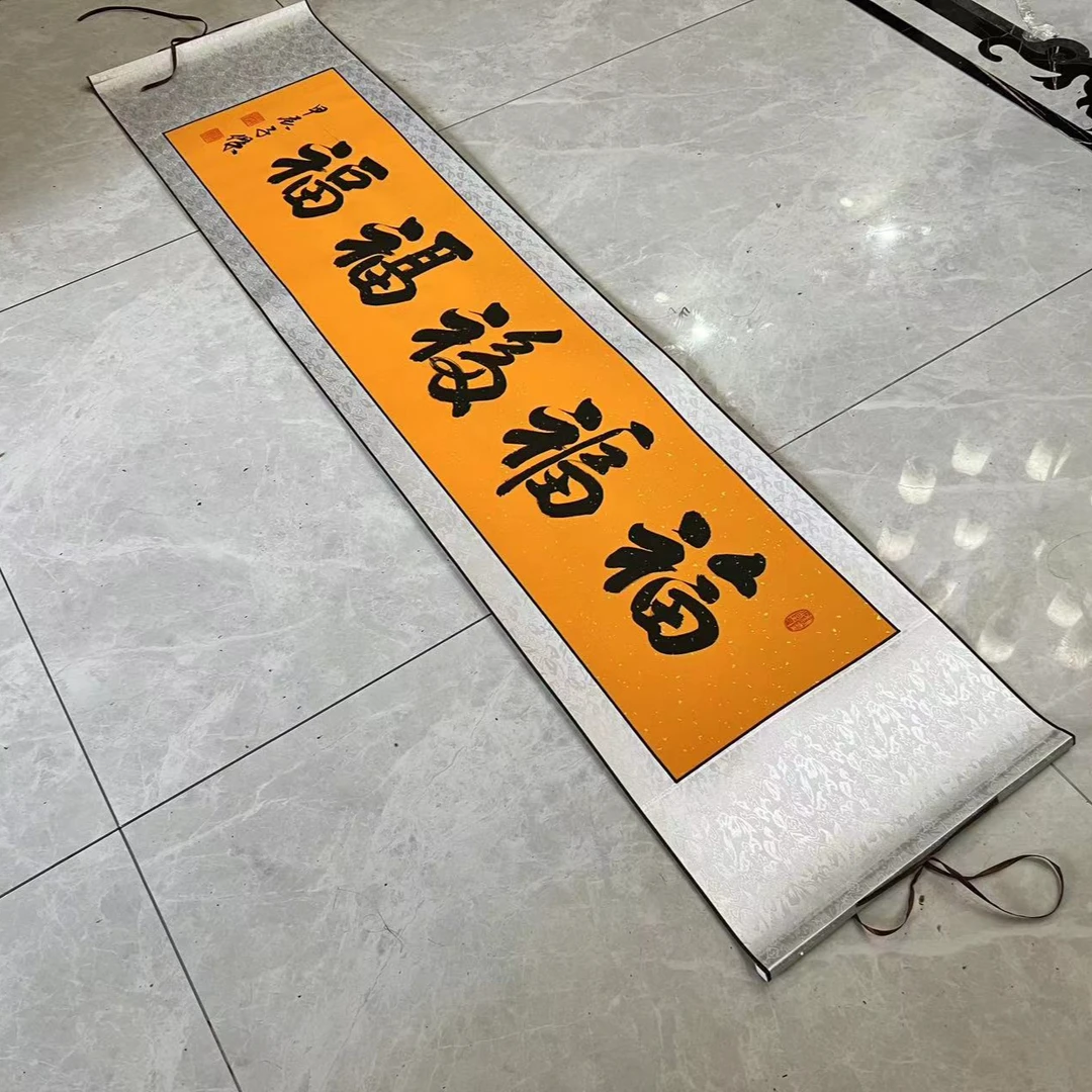 【福福福福福】关山居士书法，家居装饰字画 40*165cm黄宣带卷轴