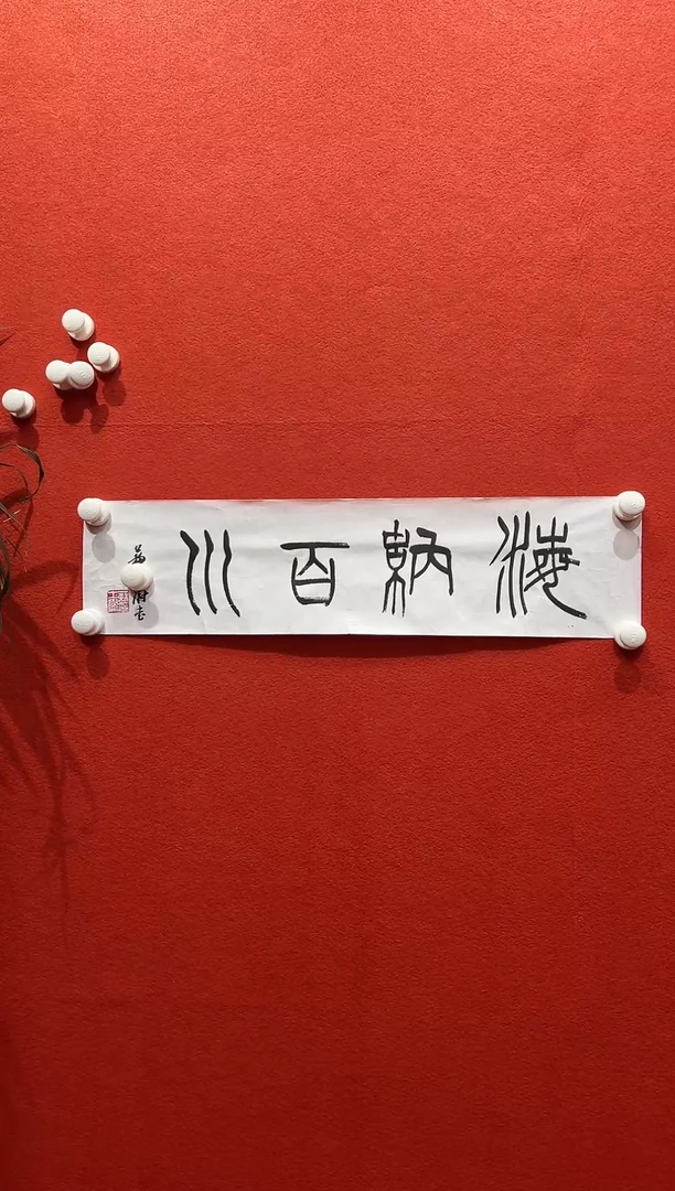 书法兰亭书画惊喜作品