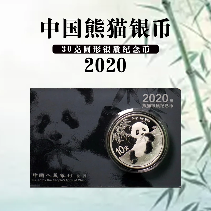 2020年中国熊猫银币30g Ag.999